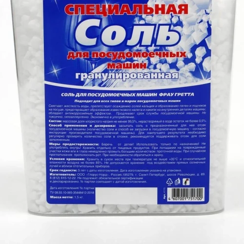 FRAU GRETTA соль д/пмм 1500г